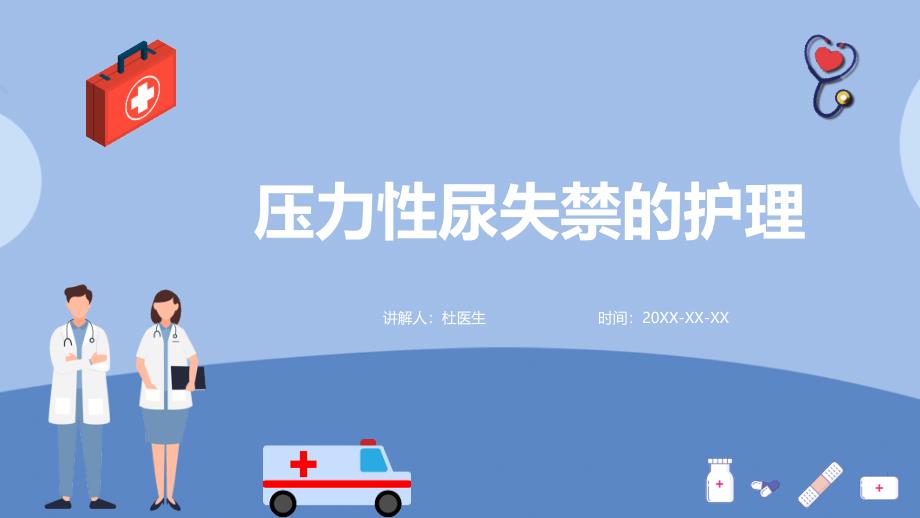 压力性尿失禁的护理 ppt课件_第1页
