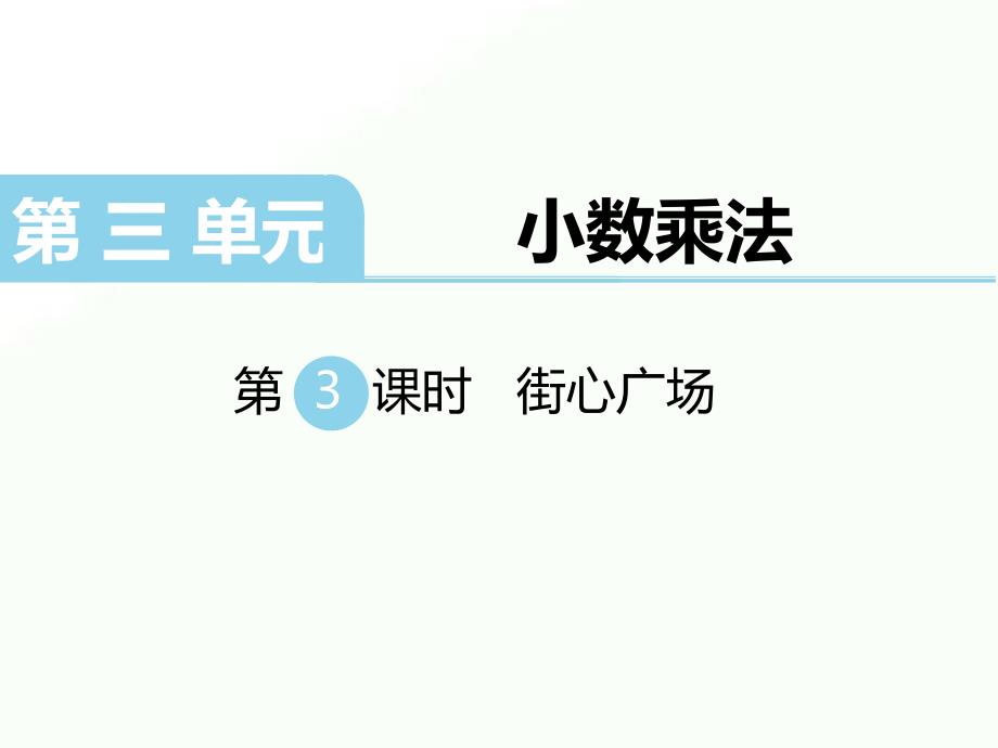 四年级下册数学课件-第三单元 小数乘法 第3课时 街心广场｜北师大版 (共13张PPT)_第1页