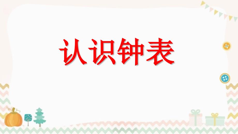 认识钟表 PPT教学教案_第1页