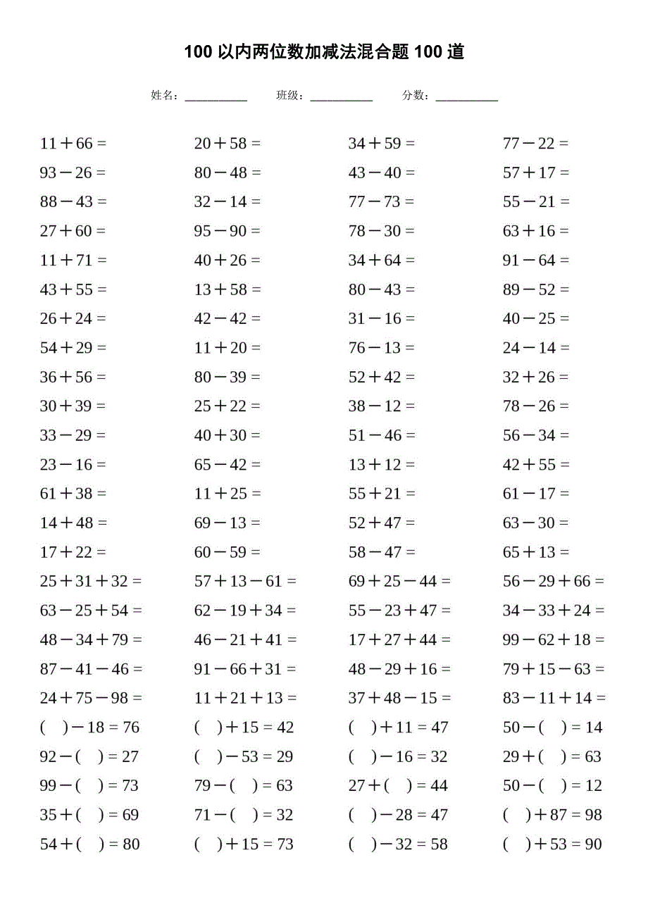 100以内两位数加减法混合题100道（A4打印版）_第1页