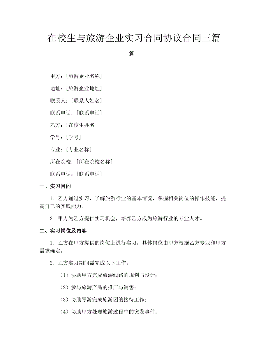 在校生与旅游企业实习合同协议合同三篇_第1页