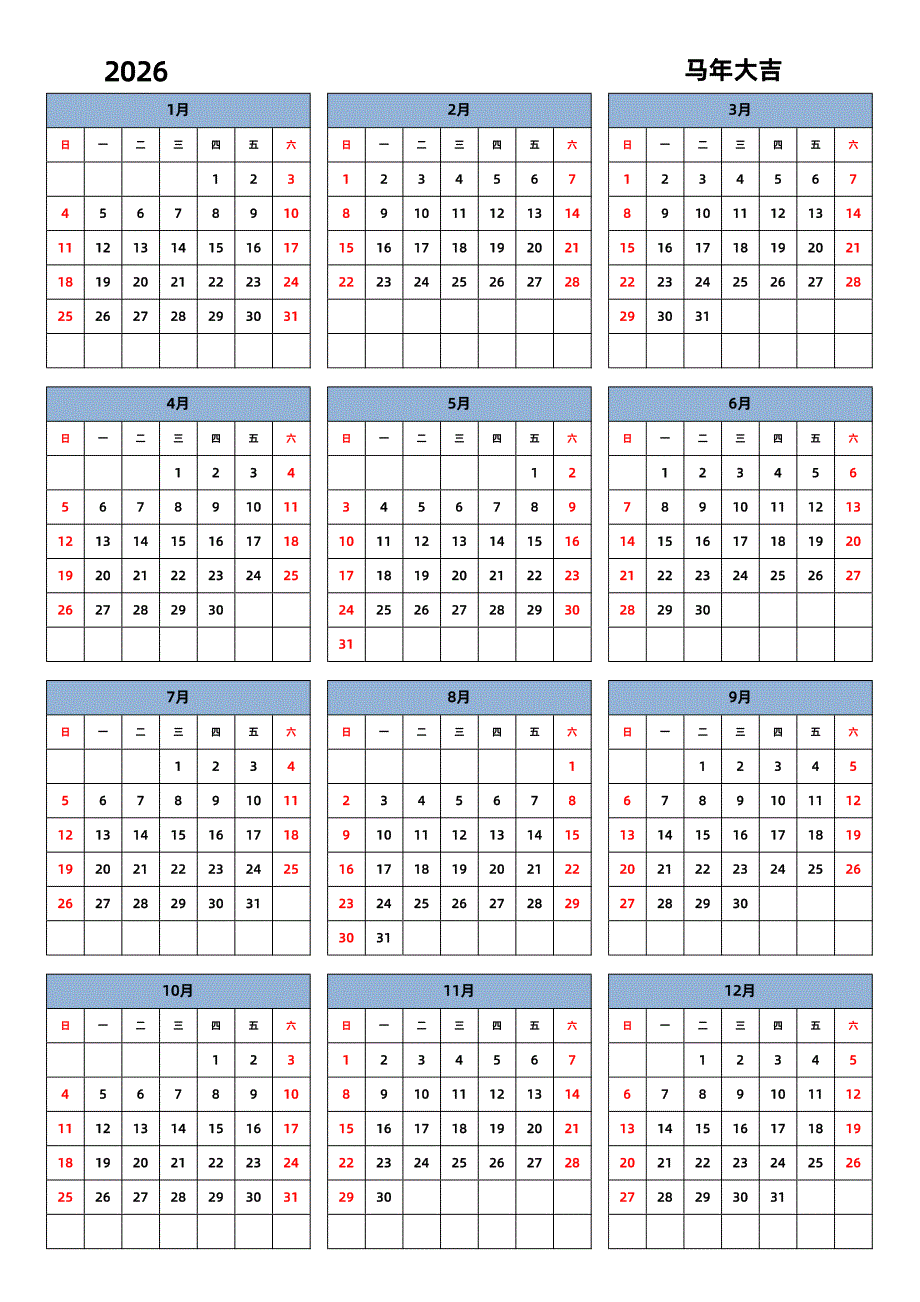 马年 2026年 日历表 全年单页版 纵向排版 周日开始_第1页