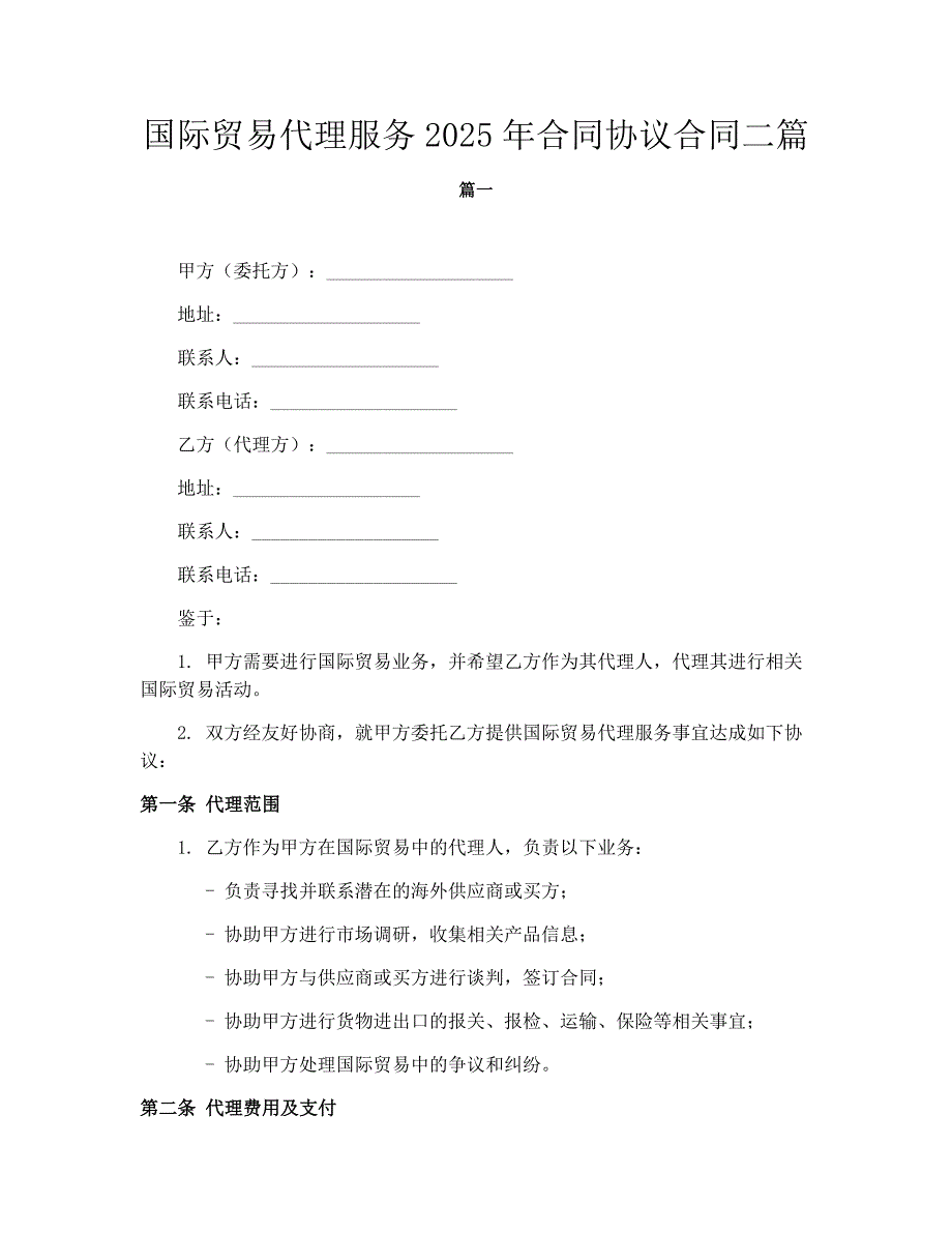 国际贸易代理服务2025年合同协议合同二篇_第1页