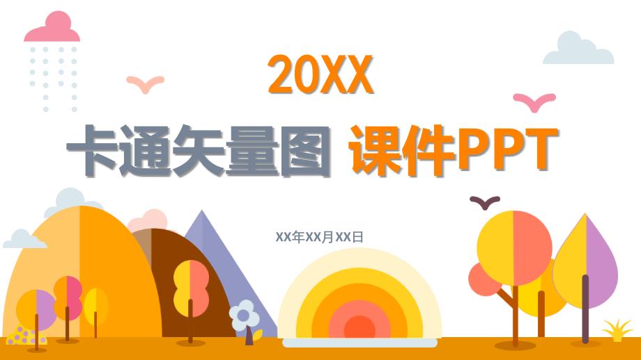 高清矢量图 卡通课件PPT模板_第1页