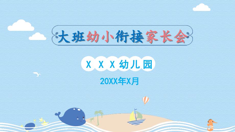 大班幼小衔接家长会PPT演示模版_第1页