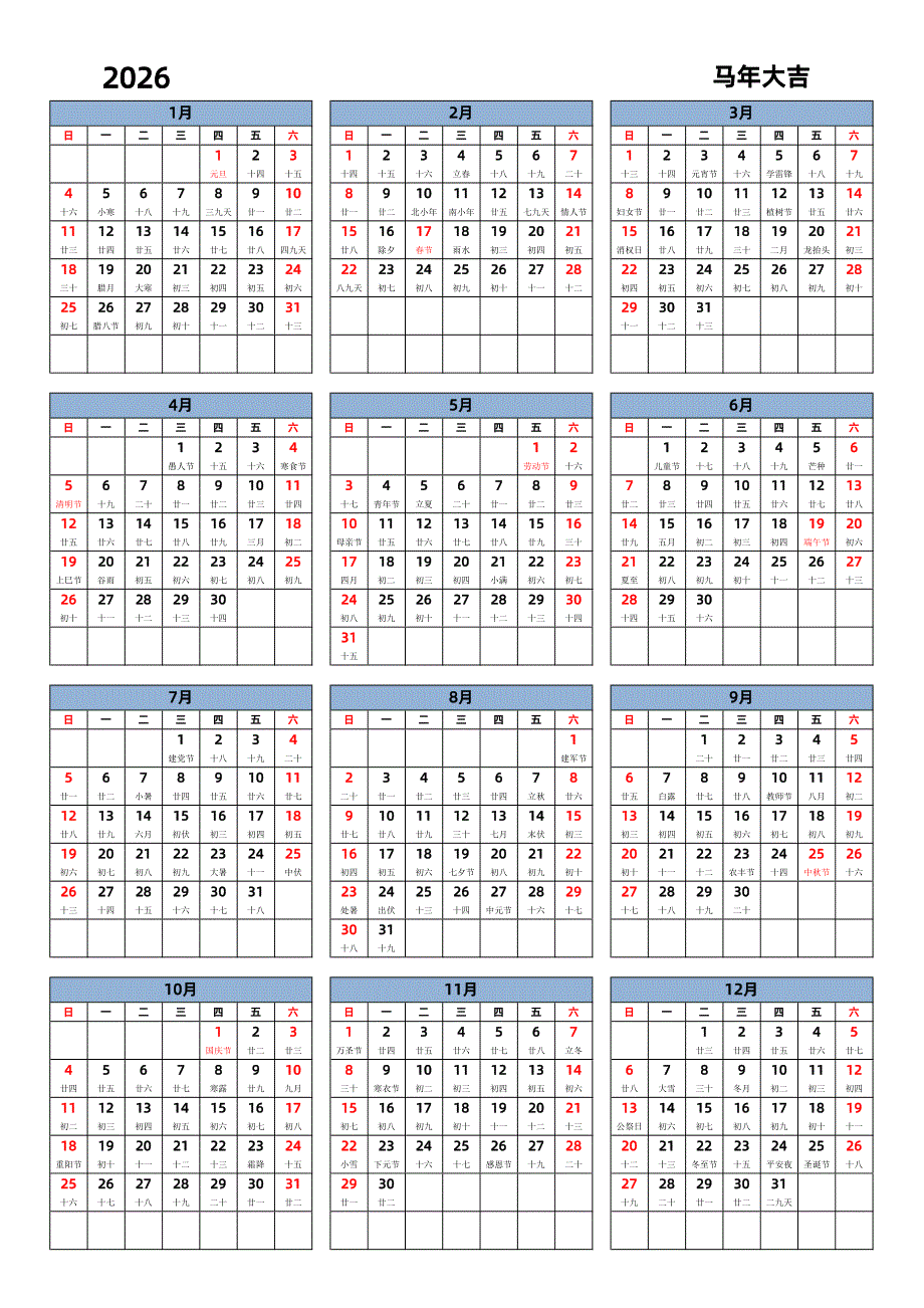 马年 日历表 2026年 纵向排版 周日开始 带农历 带节假日 全年打印一页_第1页