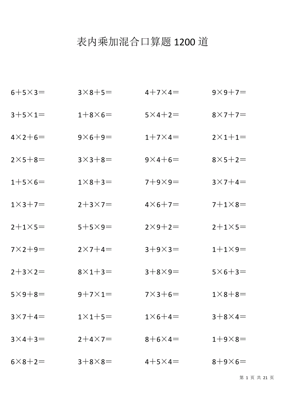 表内乘加混合口算题（1200道_A4直接打印）_第1页