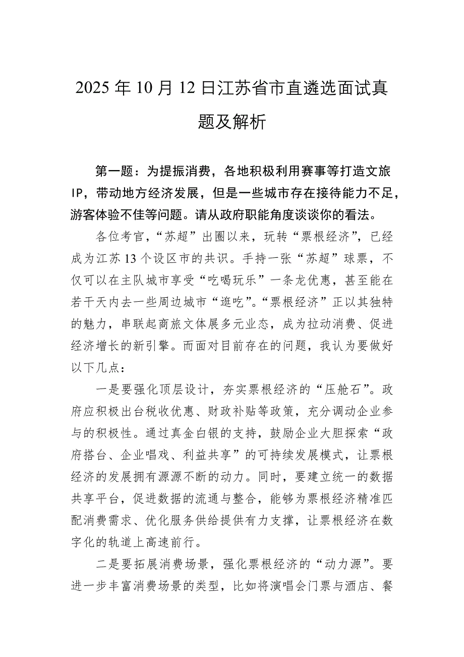 2025年10月12日江苏省市直遴选面试真题及解析_第1页
