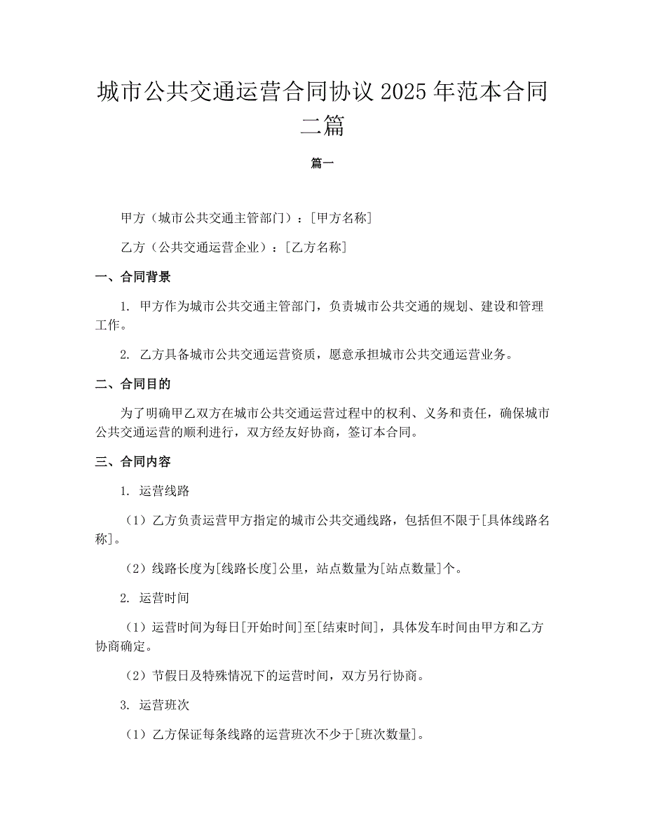 城市公共交通运营合同协议2025年范本合同二篇_第1页