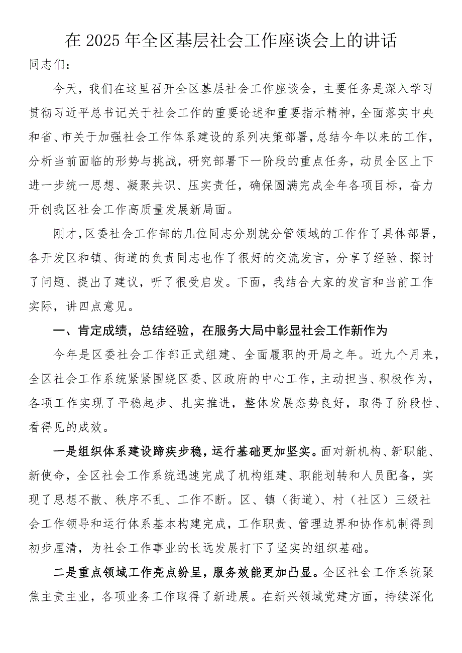 在2025年全区基层社会工作座谈会上的讲话_第1页