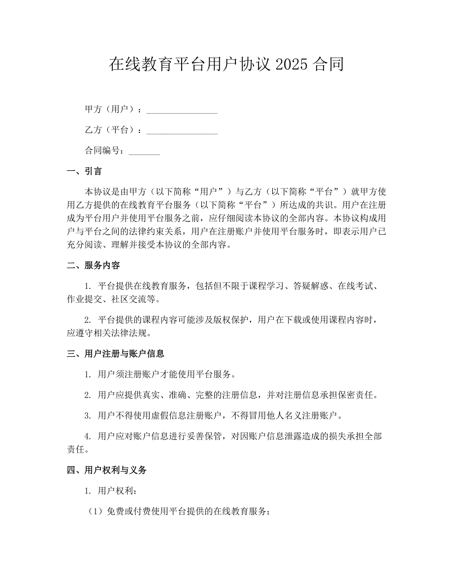 在线教育平台用户协议2025合同_第1页