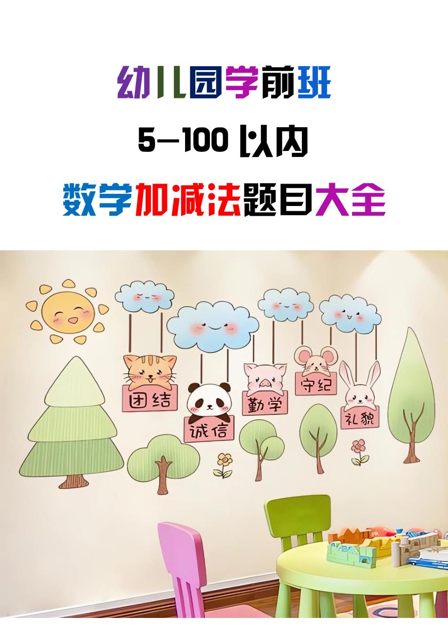 幼儿园学前班_5-100以内数学加减法题目大全_A4直接打印_第1页