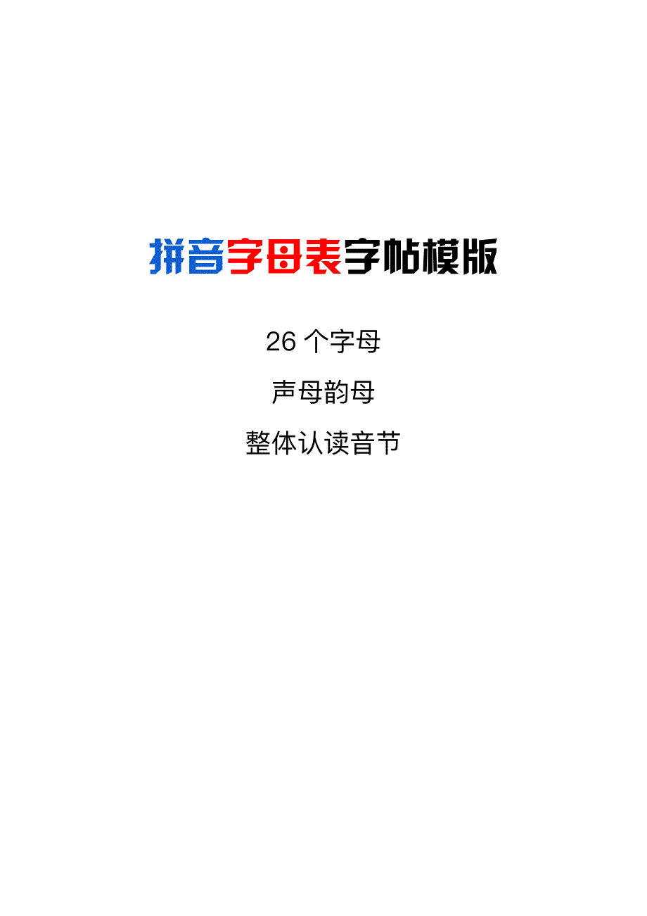 拼音字母表_字帖模版_含26个字母_声母韵母_整体认读音节_A4直接打印_第1页