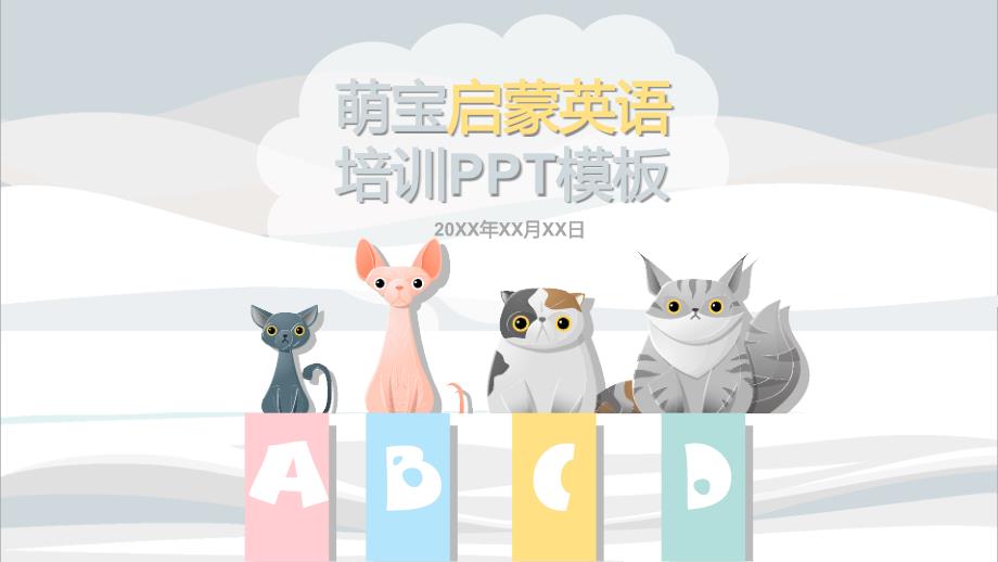 萌宝启蒙英语培训 卡通PPT模板_第1页