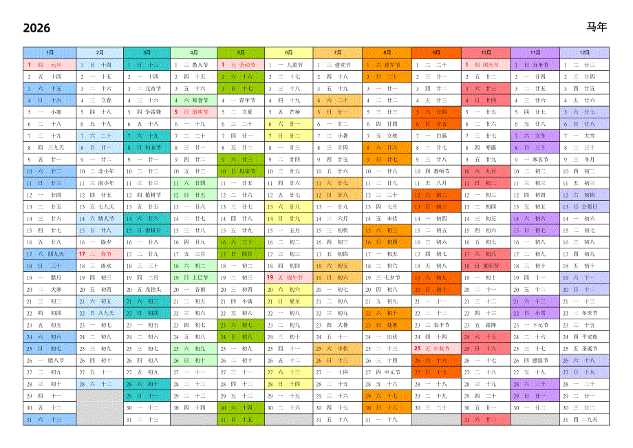 日历表2026年日历 PDF高清图 带农历 带节假日 横版单页完整版_第1页