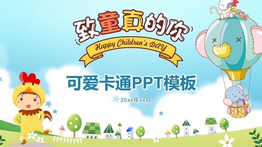 可爱卡通儿童放飞梦想说课教育 卡通PPT课件模板_第1页