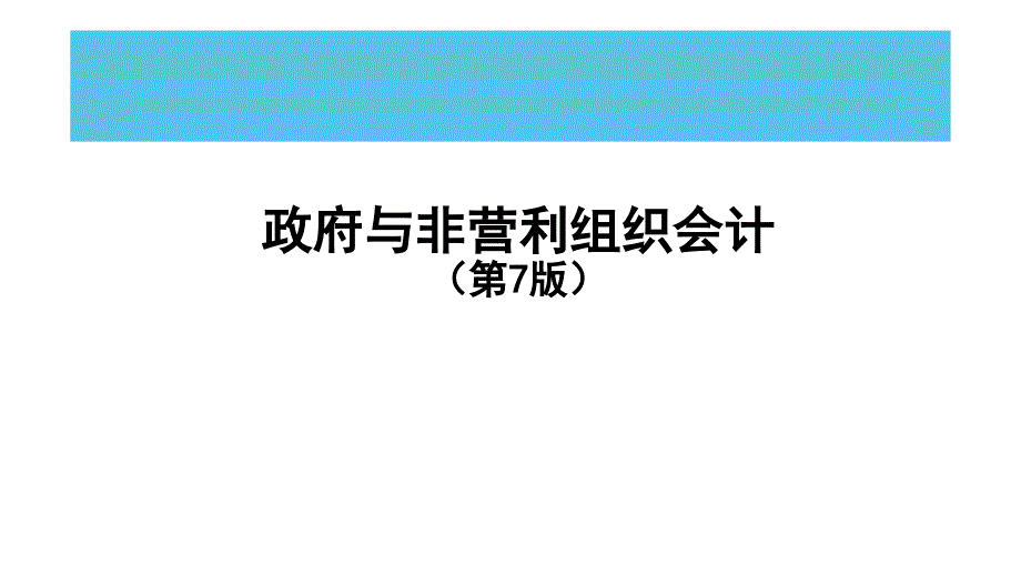 政府与非营利组织会计（第7版）课件：政府单位会计概述_第1页