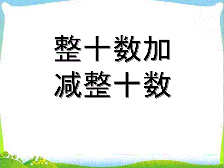 幼小衔接 数学PPT教学 100以内整十数加 减整十数_第1页