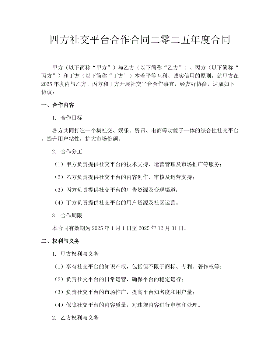 四方社交平台合作合同二零二五年度合同_第1页