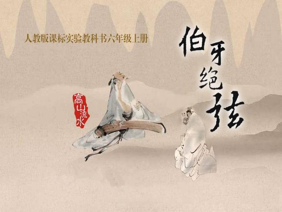 伯牙绝弦PPT教学课件_第1页