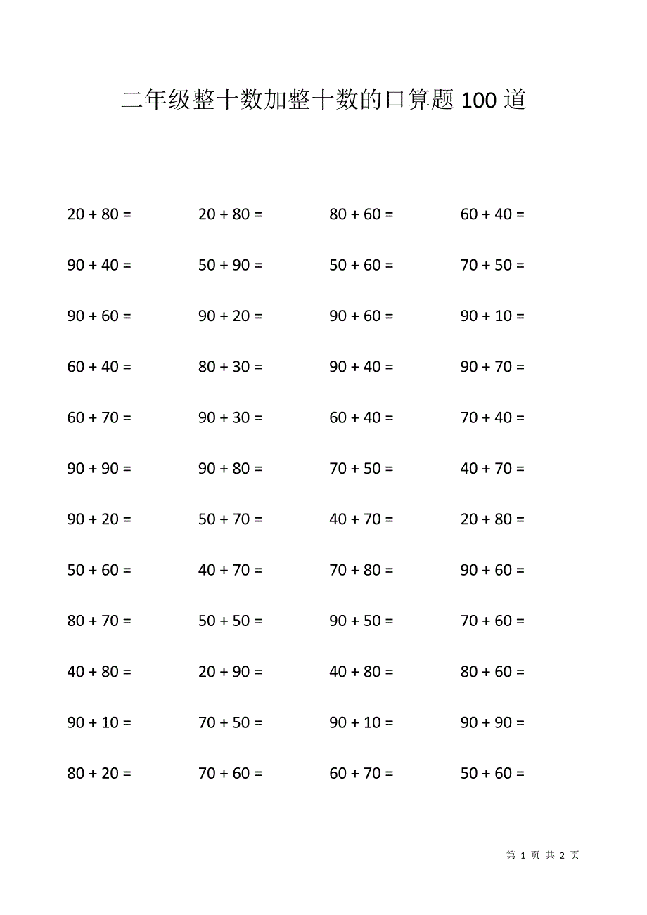 二年级整十数加整十数的口算题100道_第1页