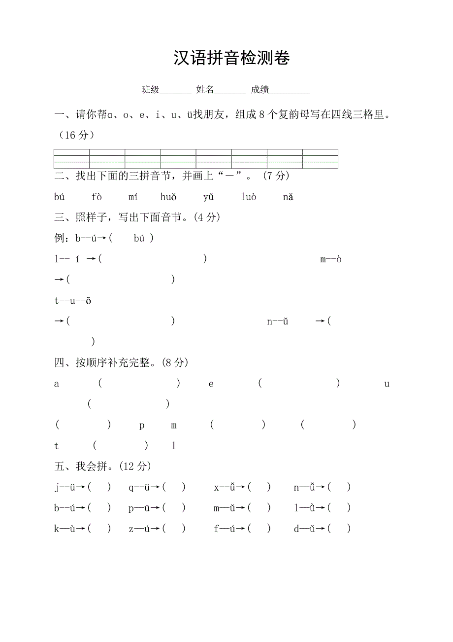 幼小衔接拼音检测试卷 一年级汉语拼音过关检测题_第1页