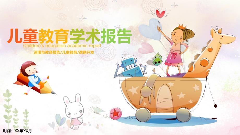儿童教育学术报告 卡通PPT模板_第1页
