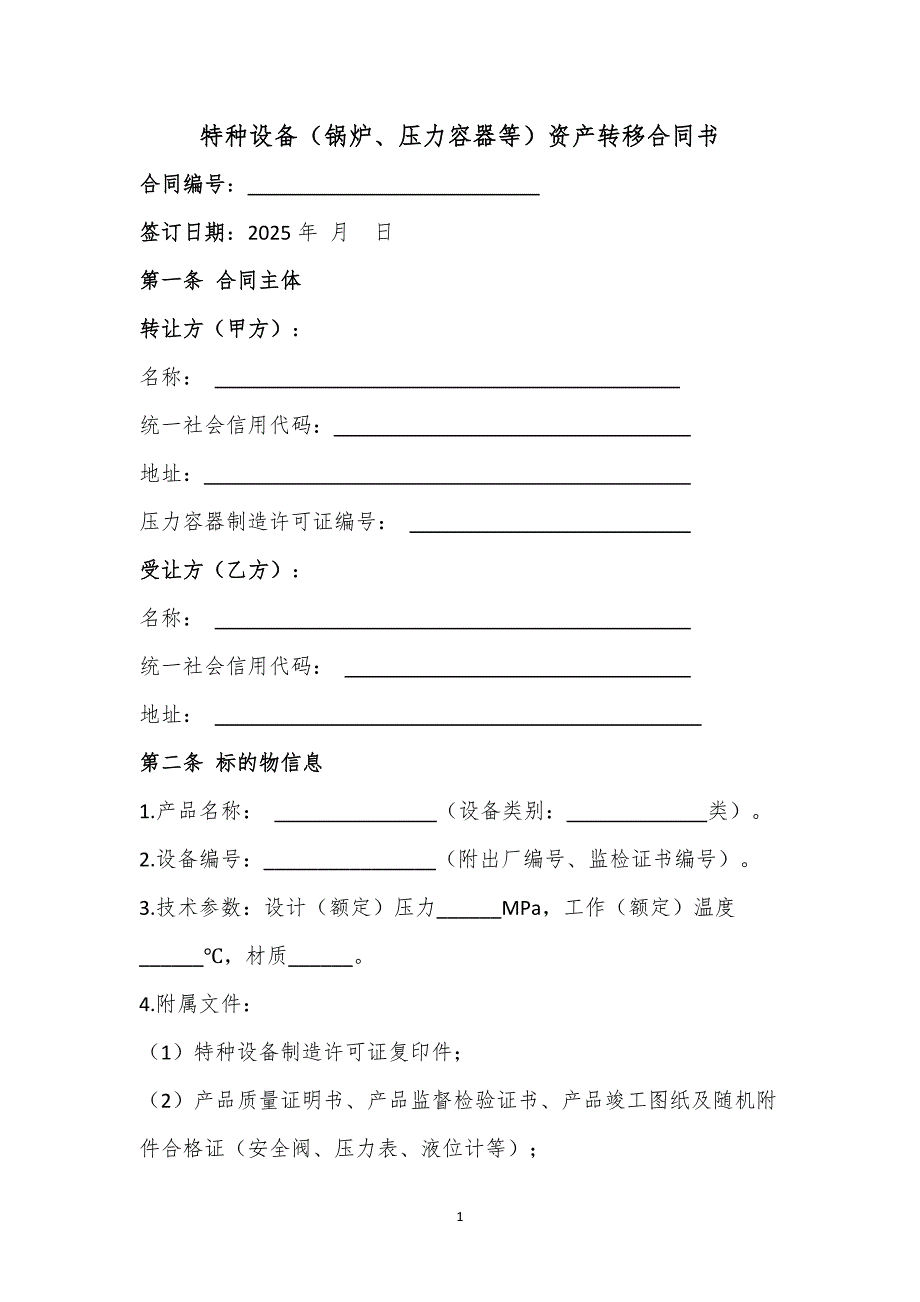 特种设备资产转让合同书_第1页