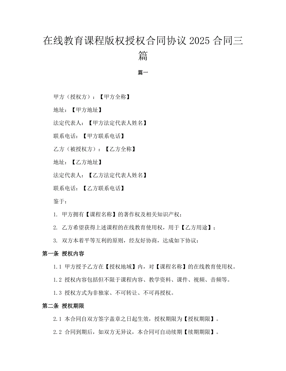 在线教育课程版权授权合同协议2025合同三篇_第1页