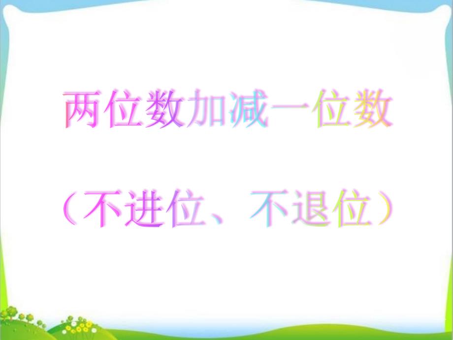 幼小衔接 数学PPT教学 100以内两位数加减一位数（不进位不退位）_第1页