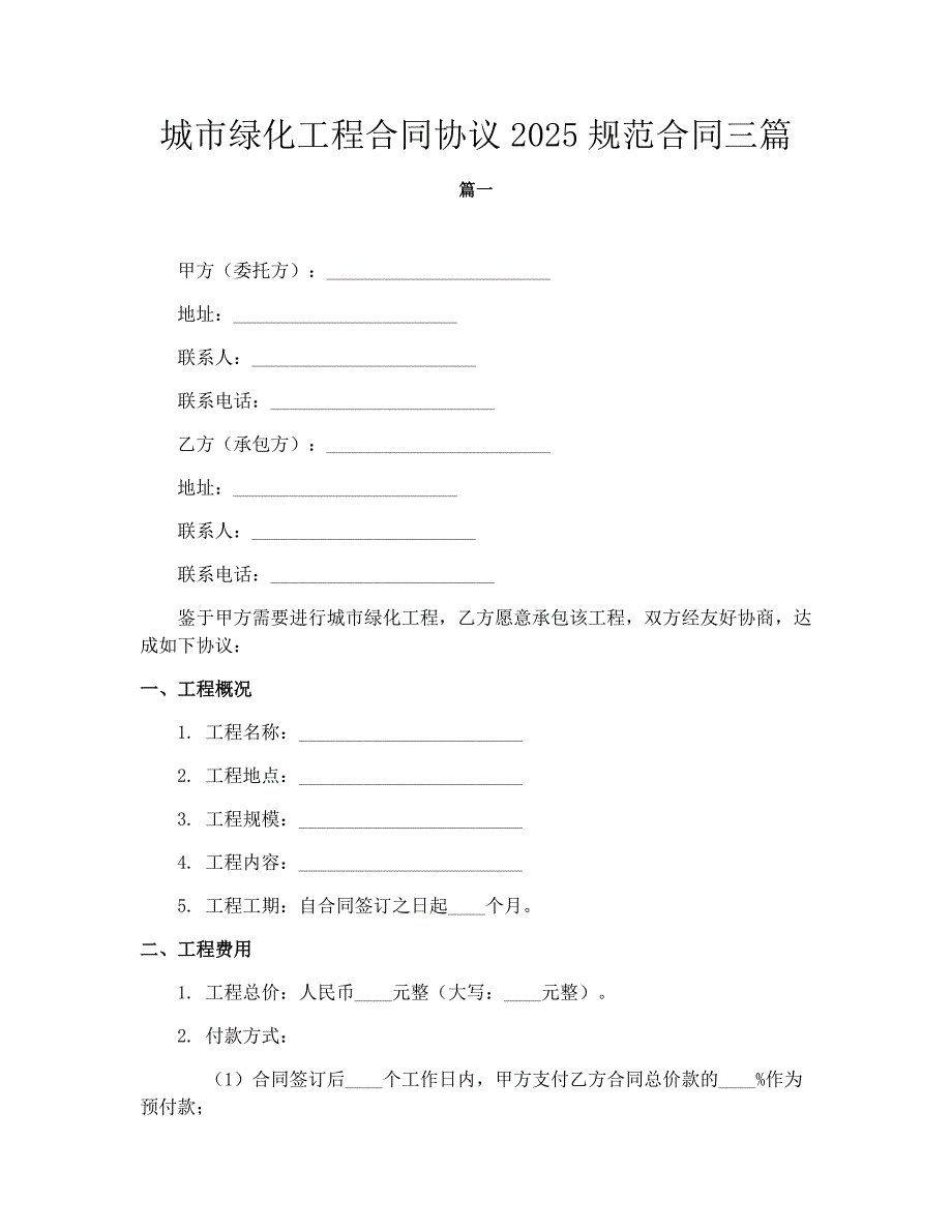 城市绿化工程合同协议2025规范合同三篇_第1页