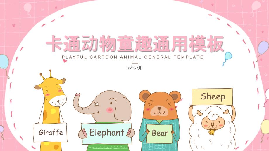 卡通动物童趣通用模板PPT模板_第1页