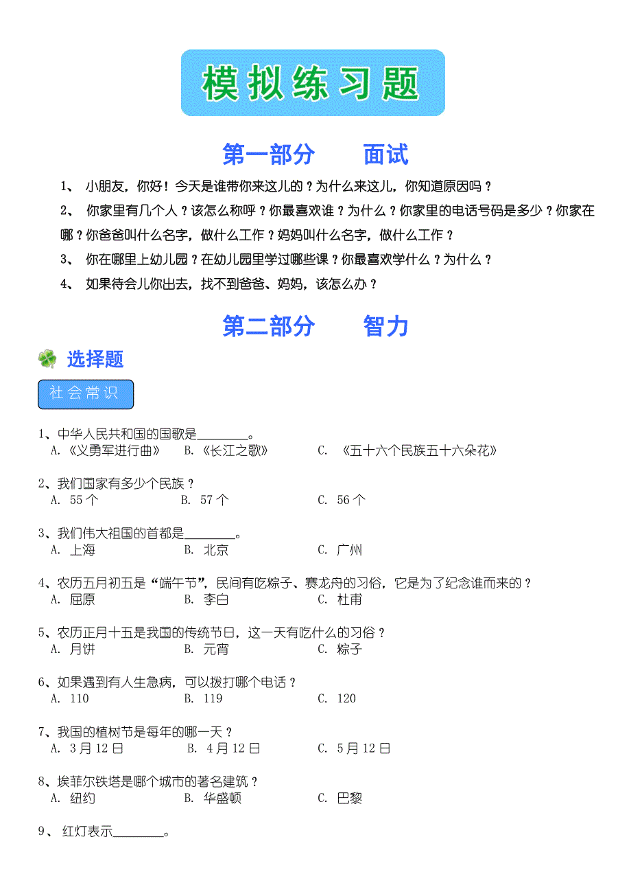 幼升小常识考试题库 幼小衔接面试和智力题_第1页
