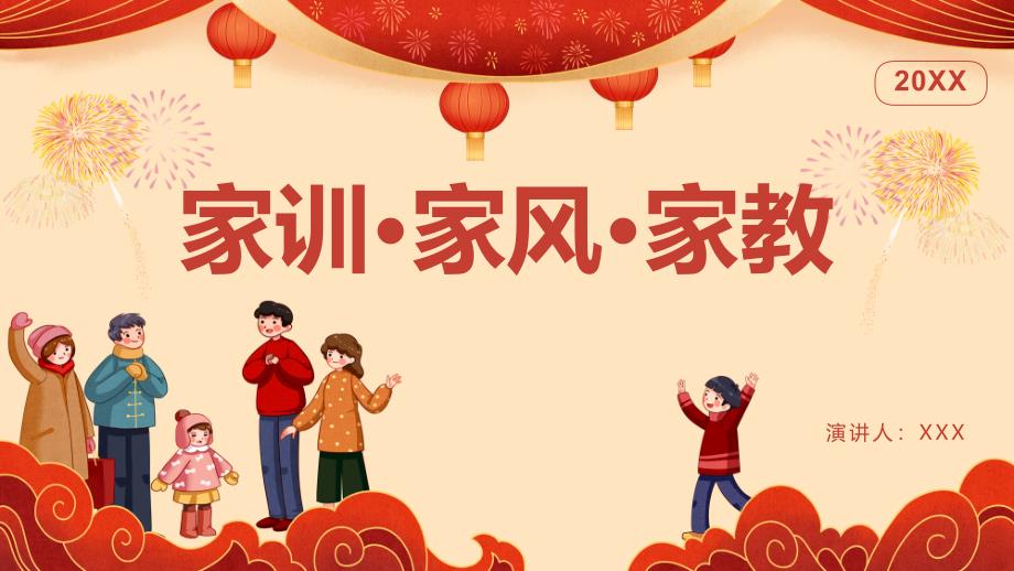 家训家风家教宣讲PPT主题模版_第1页
