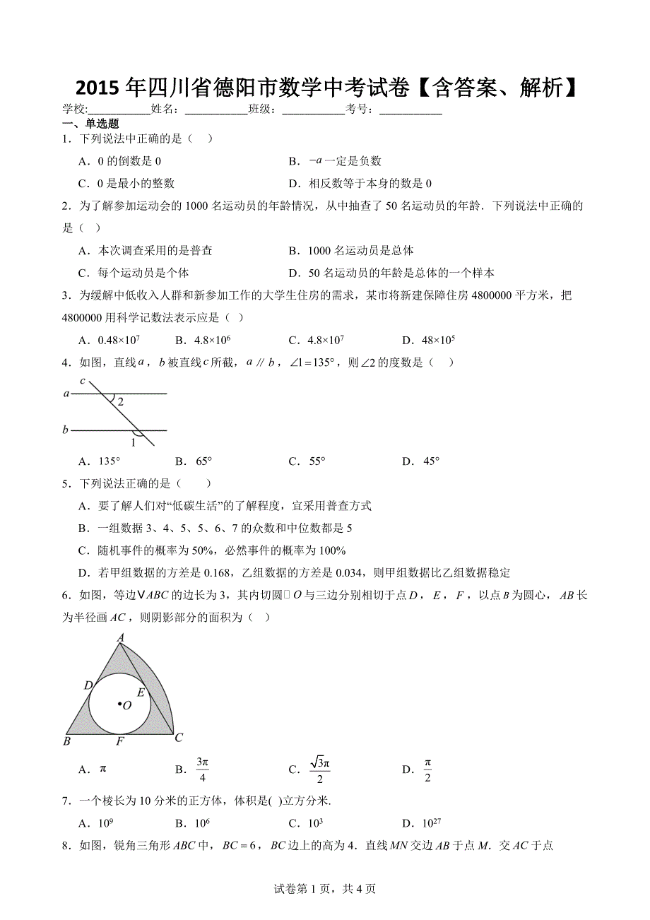 2015年四川省德阳市数学中考试卷【含答案、解析】_第1页