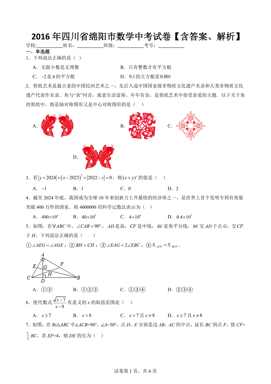 2016年四川省绵阳市数学中考试卷【含答案、解析】_第1页