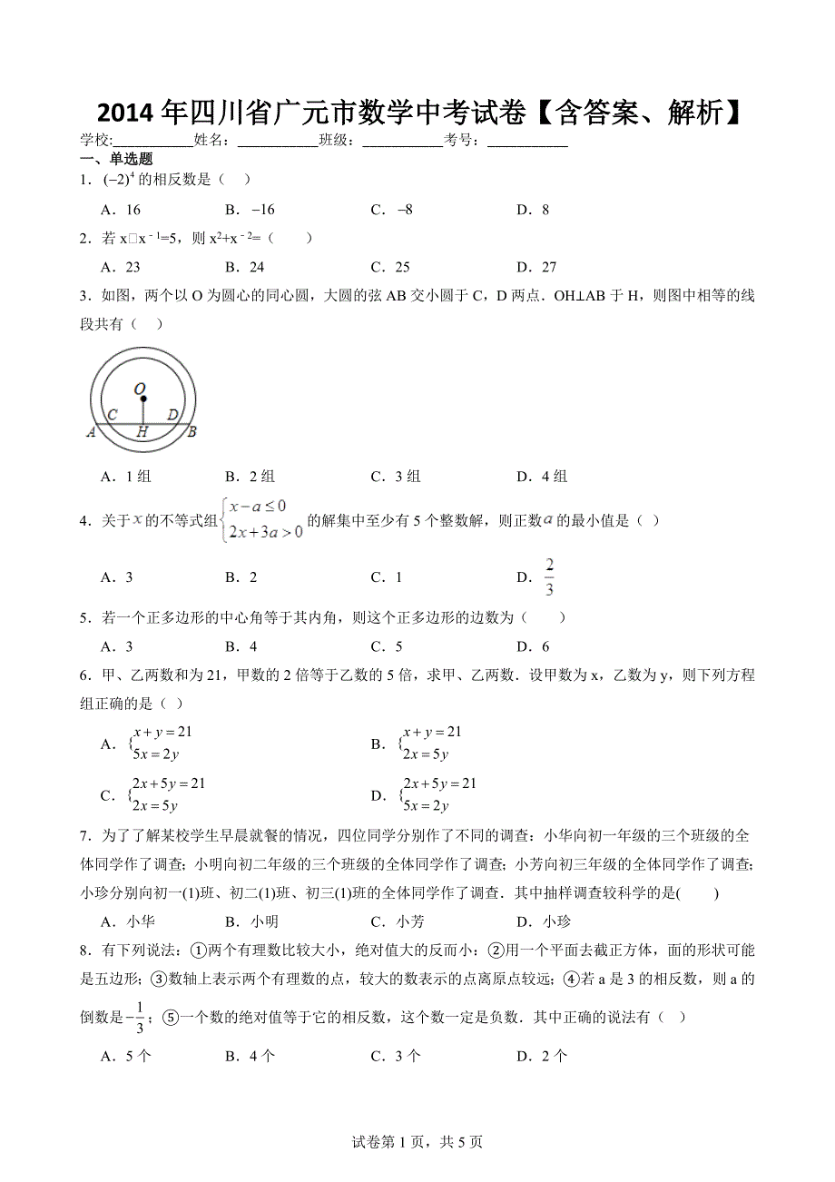2014年四川省广元市数学中考试卷【含答案、解析】_第1页
