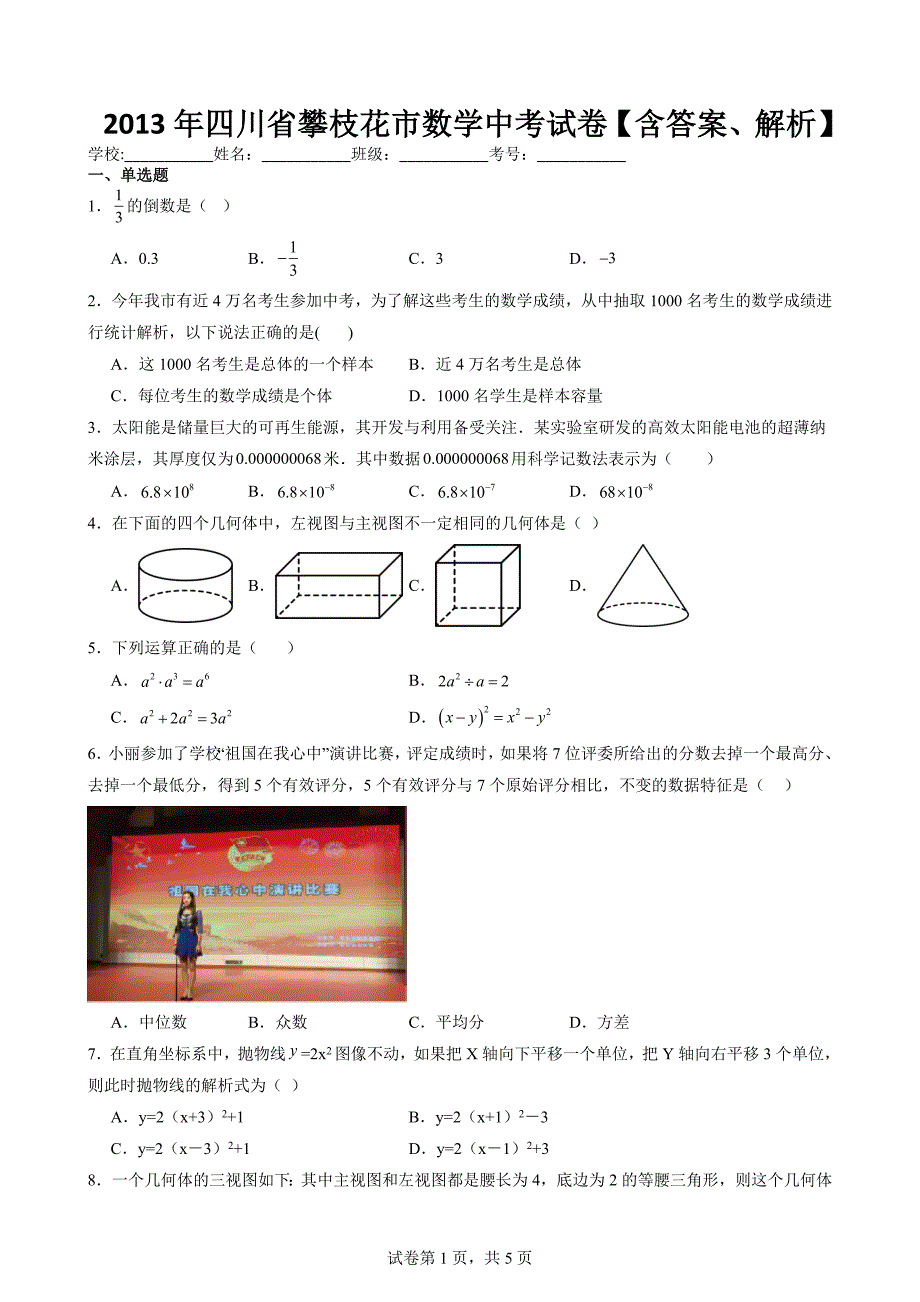 2013年四川省攀枝花市数学中考试卷【含答案、解析】_第1页