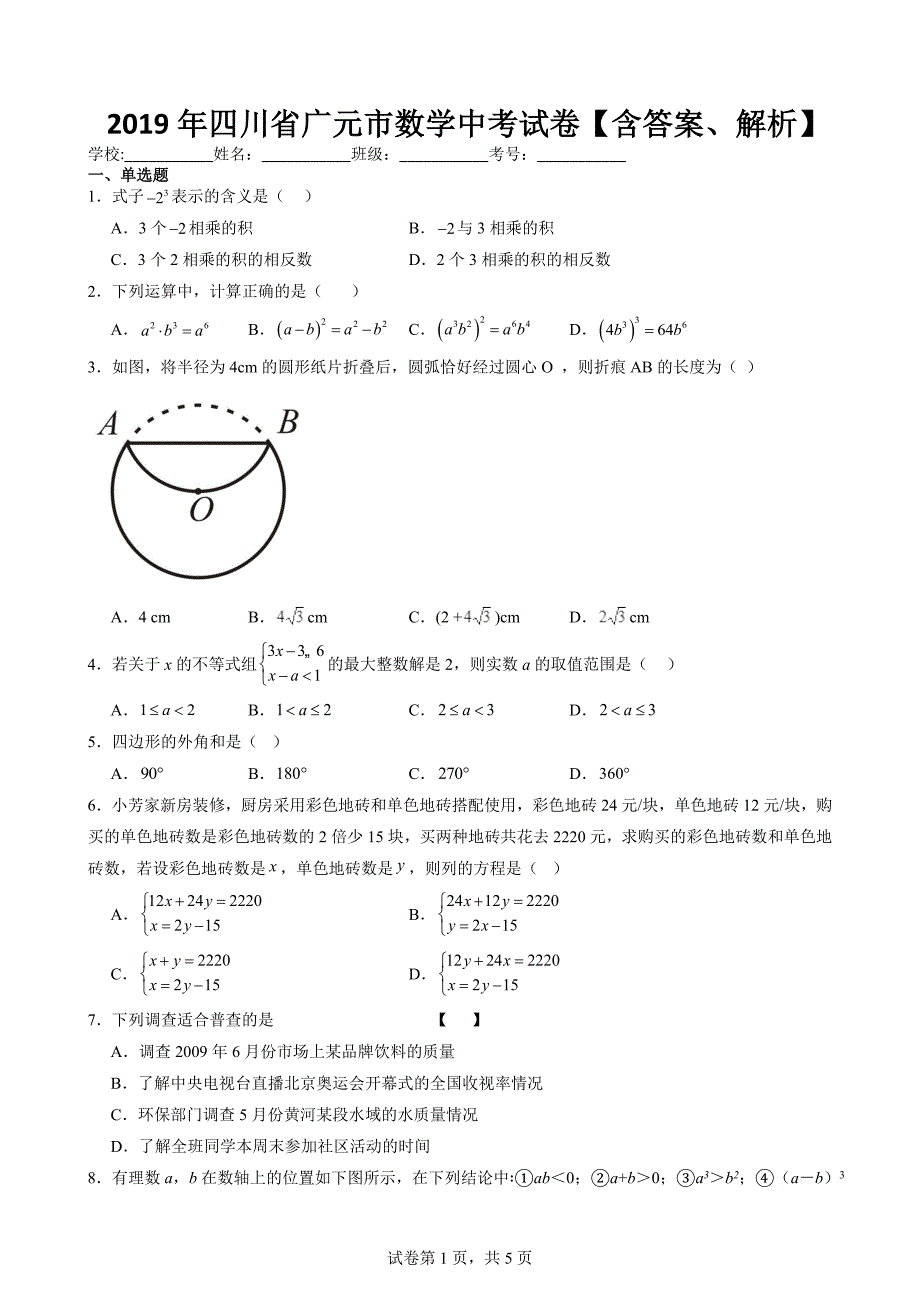 2019年四川省广元市数学中考试卷【含答案、解析】_第1页