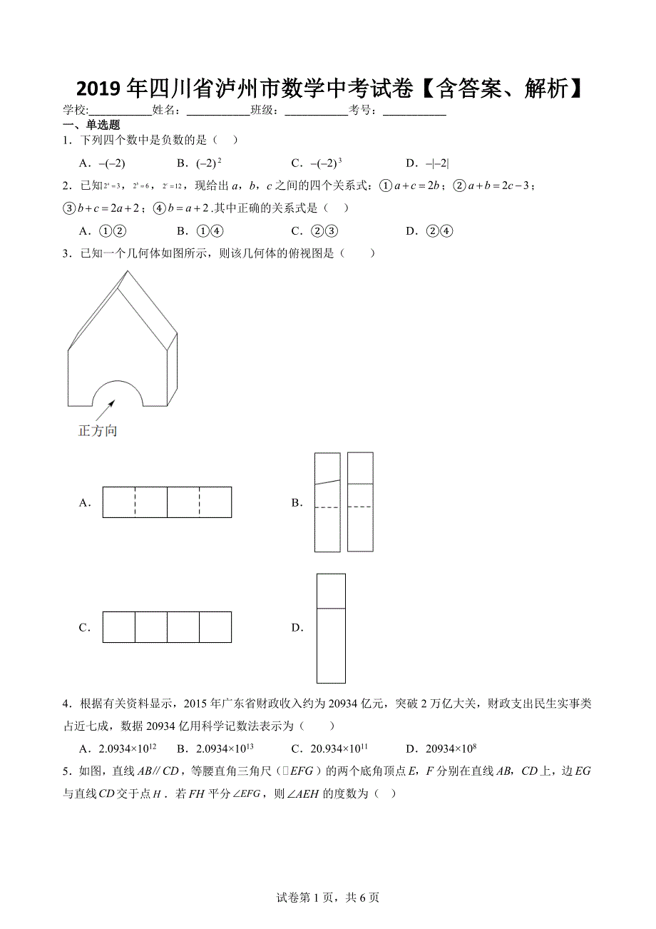 2019年四川省泸州市数学中考试卷【含答案、解析】_第1页