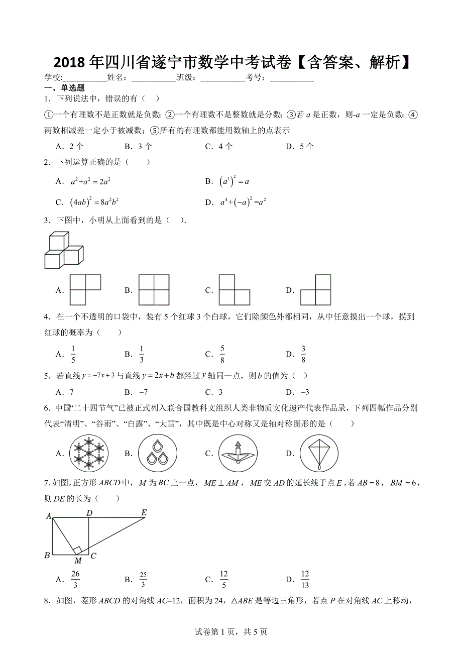 2018年四川省遂宁市数学中考试卷【含答案、解析】_第1页