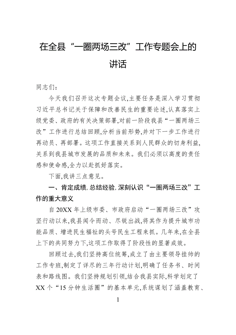 在全县“一圈两场三改”工作专题会上的讲话_第1页