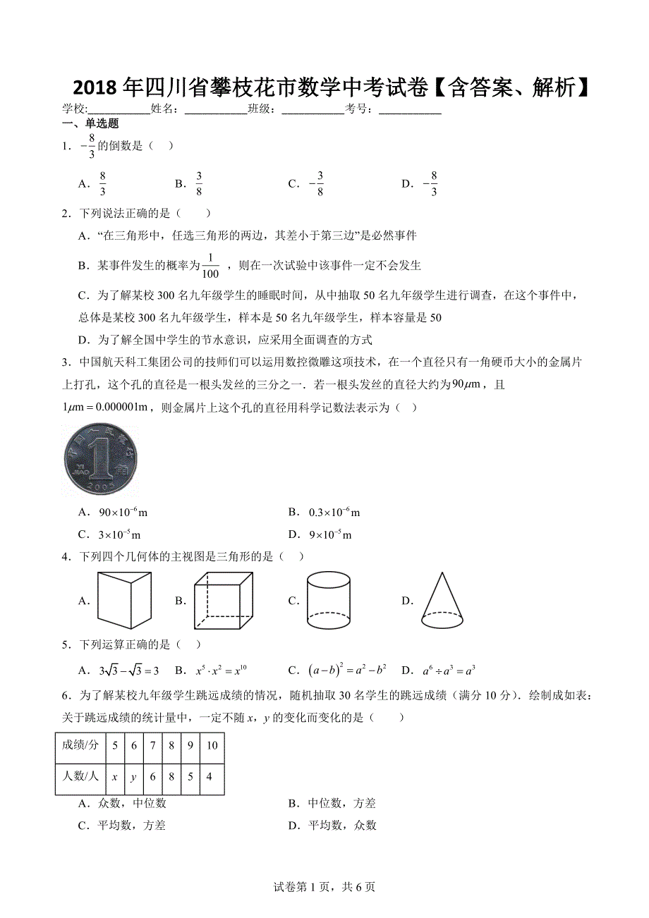 2018年四川省攀枝花市数学中考试卷【含答案、解析】_第1页
