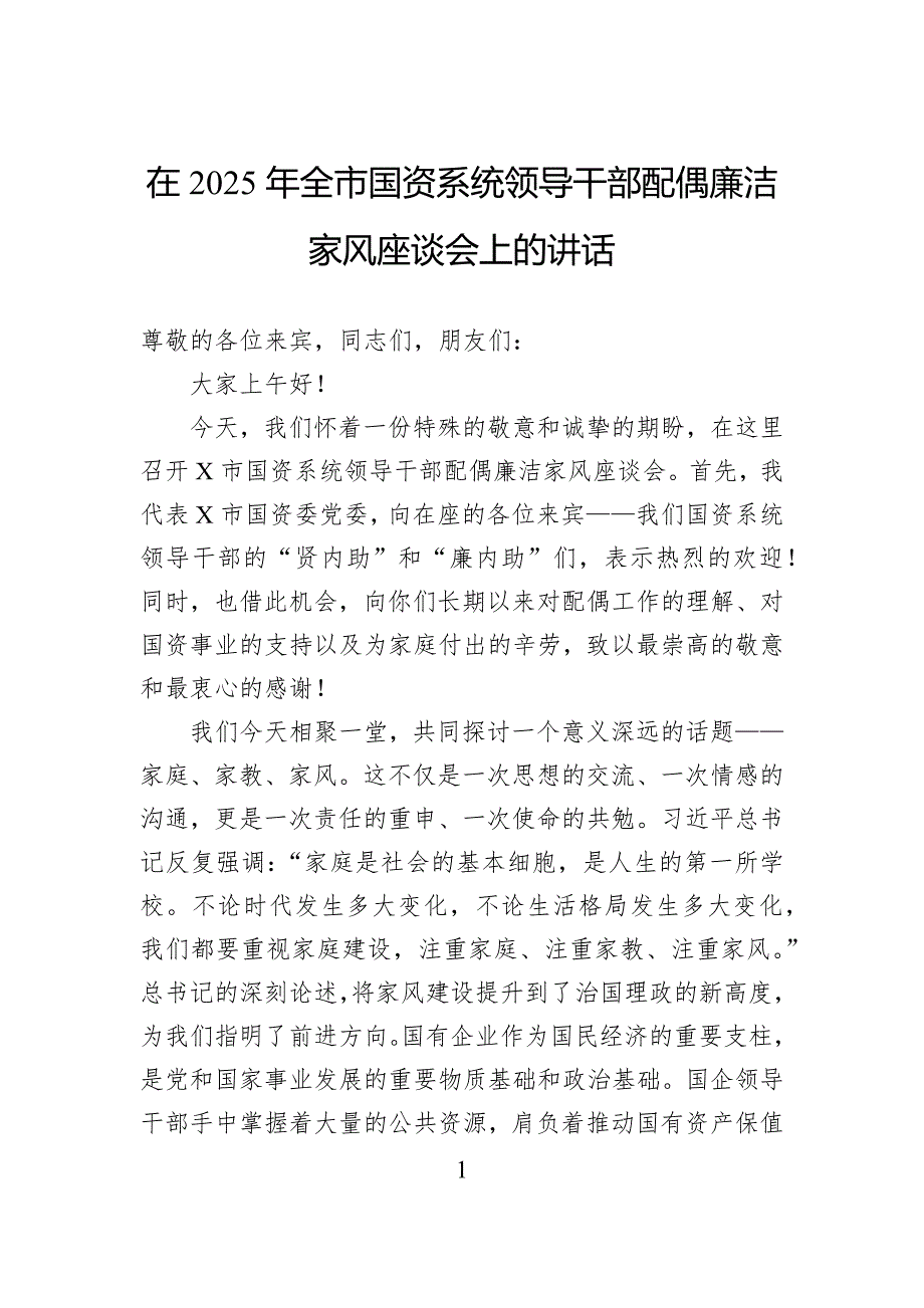 在2025年全市国资系统领导干部配偶廉洁家风座谈会上的讲话_第1页