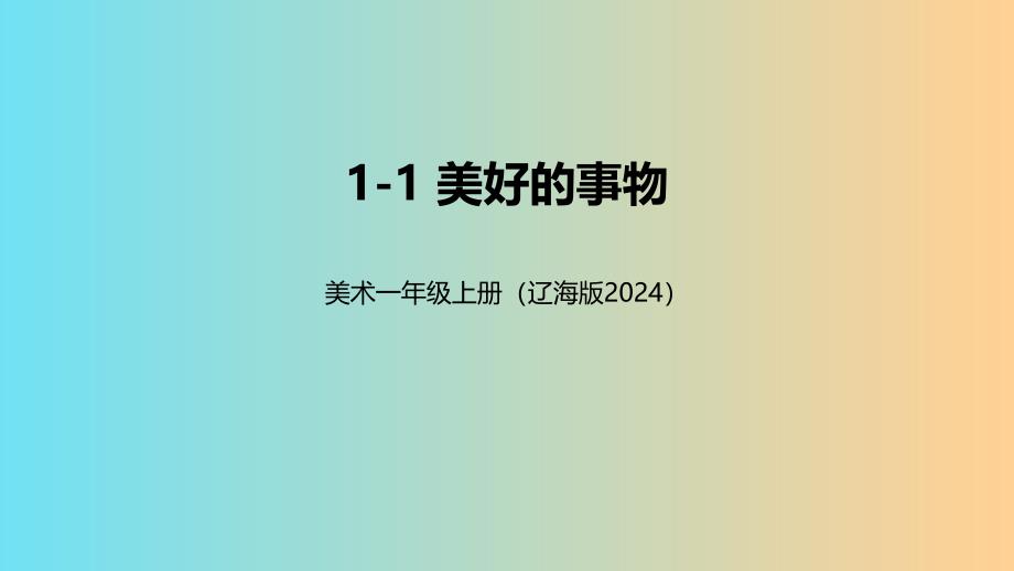 辽海版（2024）新教材小学一年级美术上册第一单元《1 美好的事物》精品课件_第1页