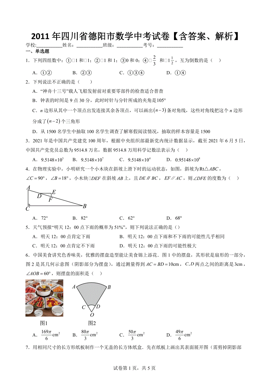 2011年四川省德阳市数学中考试卷【含答案、解析】_第1页