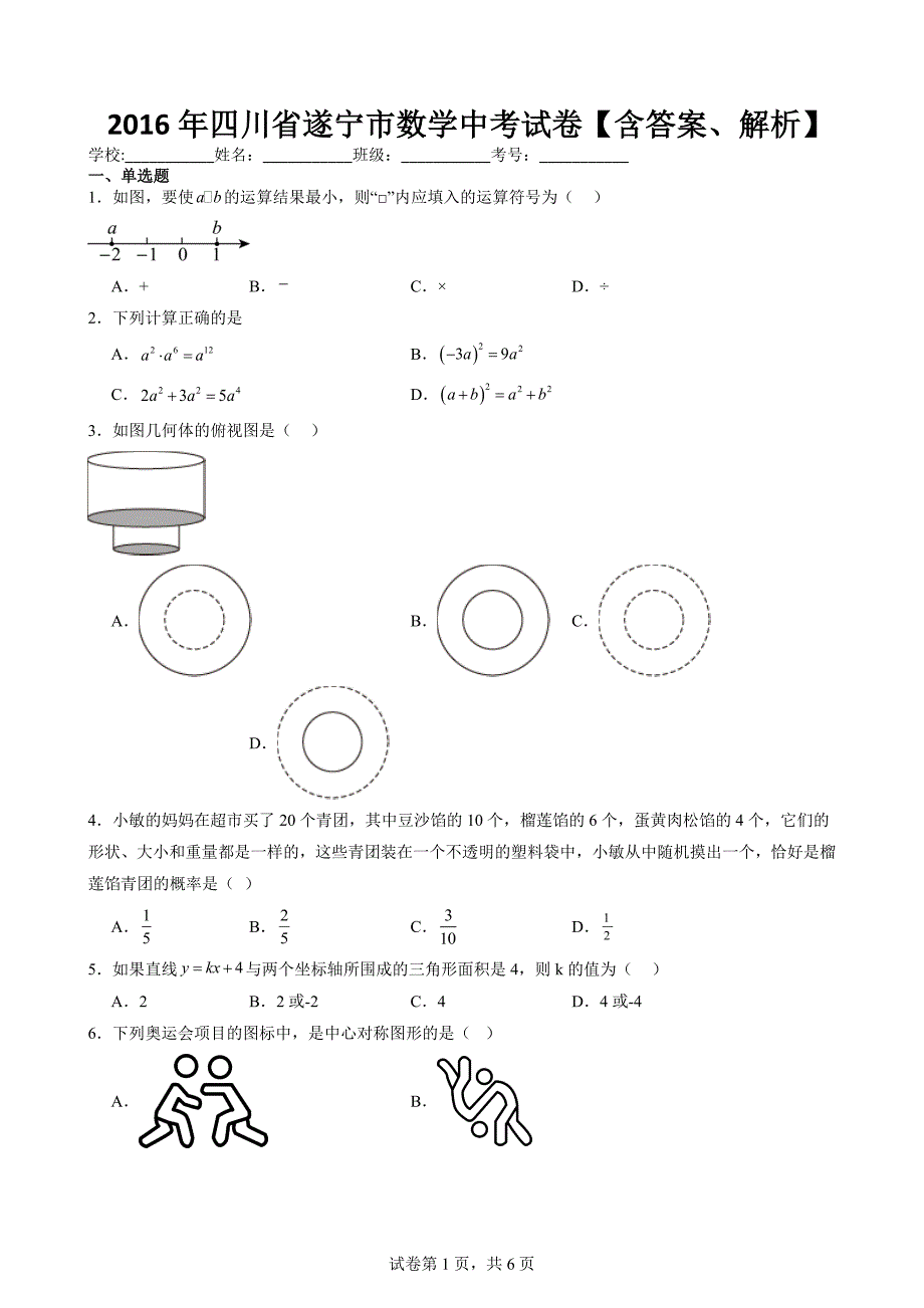 2016年四川省遂宁市数学中考试卷【含答案、解析】_第1页