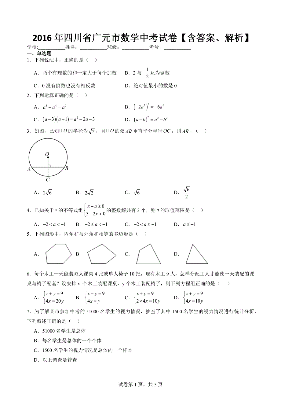 2016年四川省广元市数学中考试卷【含答案、解析】_第1页