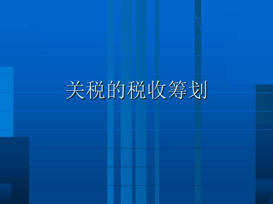 税收筹划（第2版）课件：关税的税收筹划_第1页