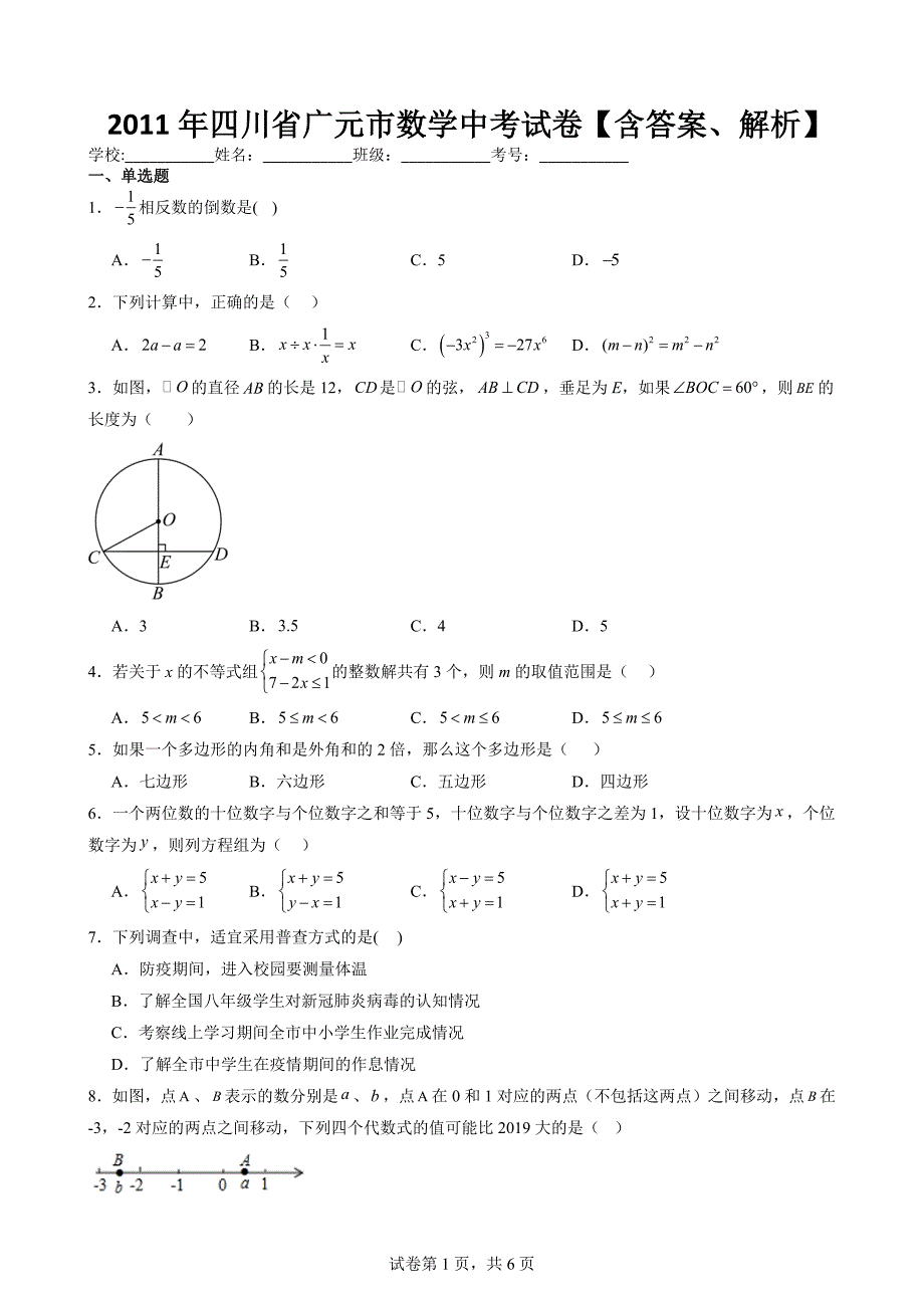 2011年四川省广元市数学中考试卷【含答案、解析】_第1页